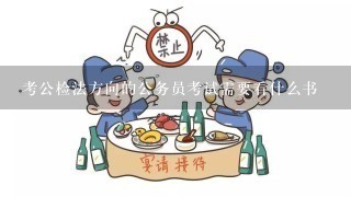 考公检法方向的公务员考试需要看什么书