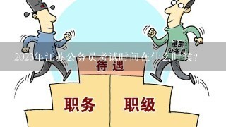 2023年江苏公务员考试时间在什么时候？