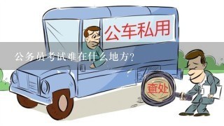 公务员考试难在什么地方？