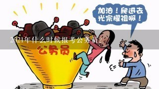 2021年什么时候报考公务员？