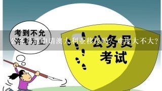 公务员能申请澳大利亚移民吗？难度大不大？