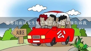 公务员面试女生鞋子要什么颜色麻烦告诉我