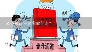 公务员政审到家做什么？