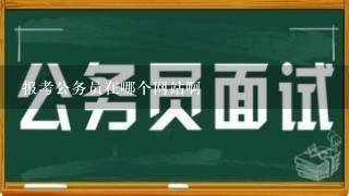 报考公务员在哪个网站啊