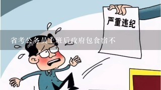 省考公务员上班后政府包食宿不