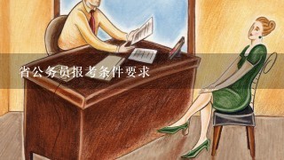 省公务员报考条件要求