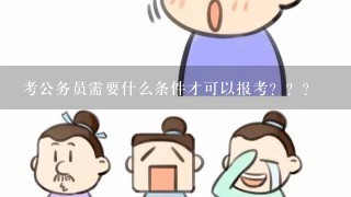 考公务员需要什么条件才可以报考？？？