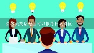 公务员英语专业可以报考什么岗位