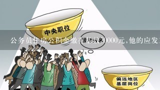 公务员住房公积金缴存基数20000元,他的应发工资就20000元吗？