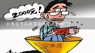 公务员考试弃考会有什么影响吗？