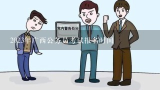 2023年广西公务员考试报名时间