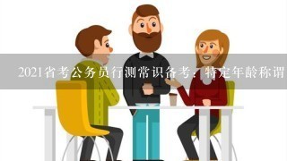 2021省考公务员行测常识备考：特定年龄称谓