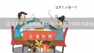 过几天公务员体检了，今天查了下尿检有隐血+1请问影响录用吗，另外吃什么或者怎么做能查不出来急等？