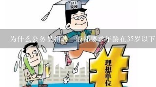 为什么公务员招聘一般都要求年龄在35岁以下？