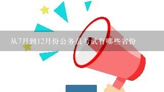 从7月到12月份公务员考试有哪些省份