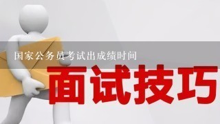 国家公务员考试出成绩时间