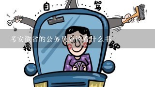 考安徽省的公务员应该看什么书