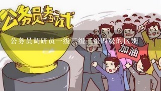 公务员调研员一级二级三级四级的区别