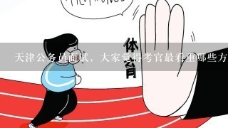 天津公务员面试，大家觉得考官最看重哪些方