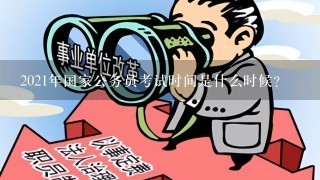 2021年国家公务员考试时间是什么时候？