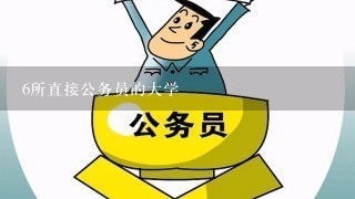 6所直接公务员的大学