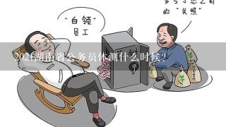 2021湖南省公务员体测什么时候？