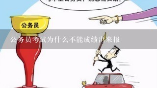 公务员考试为什么不能成绩出来报