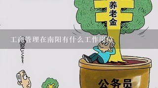 工商管理在南阳有什么工作岗位