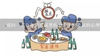 请问一下公务员考试里的公安干警考试的心理测试考的是什么？