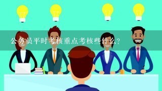 公务员平时考核重点考核些什么？