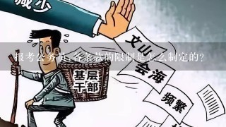 报考公务员,各条款的限制是怎么制定的?