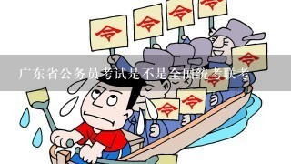 广东省公务员考试是不是全国统考联考