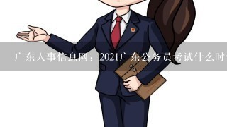 广东人事信息网：2021广东公务员考试什么时候出成绩？