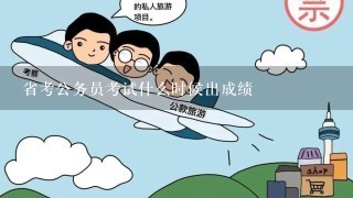 省考公务员考试什么时候出成绩