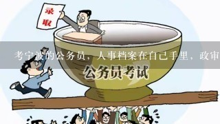 考宁波的公务员，人事档案在自己手里，政审的时候，会有影响么