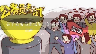 关于公务员面试演讲的问题~