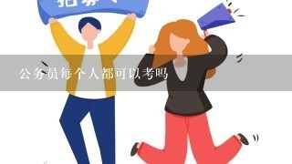 公务员每个人都可以考吗