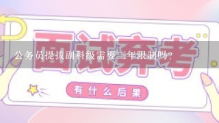 公务员提拔副科级需要三年限制吗？