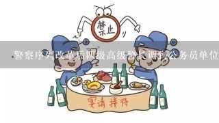 警察序列改革后四级高级警长调到公务员单位是什么级别？