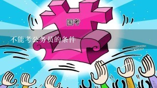 不能考公务员的条件