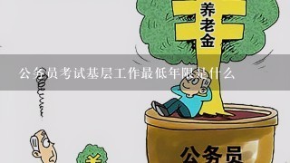 公务员考试基层工作最低年限是什么