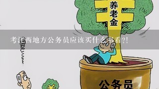 考江西地方公务员应该买什么书看?!