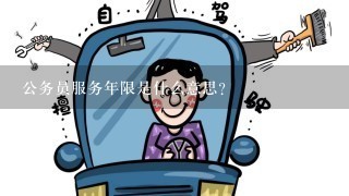 公务员服务年限是什么意思？