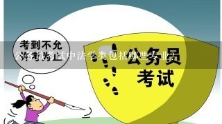 公务员考试中法学类包括哪些专业？