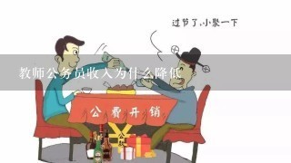 教师公务员收入为什么降低