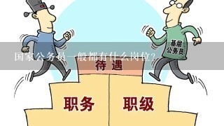 国家公务员一般都有什么岗位？