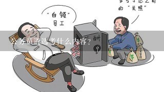 公务员遴选考什么内容？