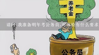 请问,我准备明年考公务员,对体检有什么要求,我有甲沟炎会影响吗