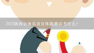 2021陕西公务员省直体能测试考什么？