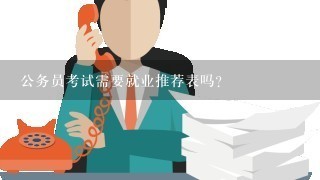 公务员考试需要就业推荐表吗？